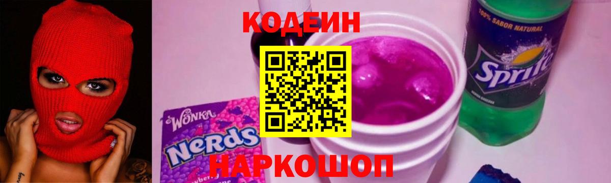 Codein напиток Lean (лин)  Вход с VPN  Богородицк 